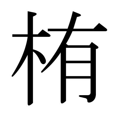 栯讀音|漢字「栯」：基本資料